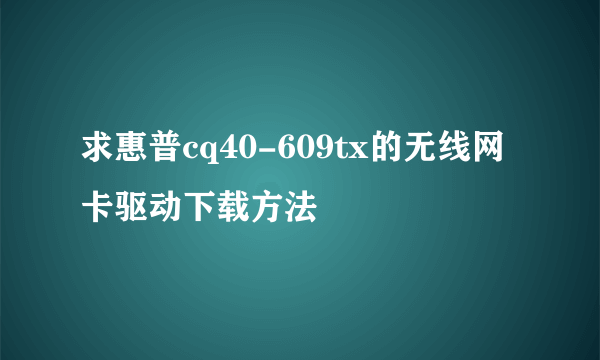 求惠普cq40-609tx的无线网卡驱动下载方法