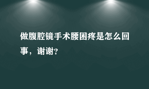 做腹腔镜手术腰困疼是怎么回事，谢谢？