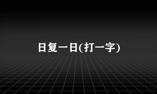 日复一日(打一字)