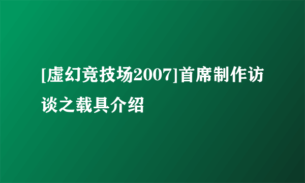 [虚幻竞技场2007]首席制作访谈之载具介绍