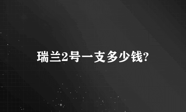 瑞兰2号一支多少钱?