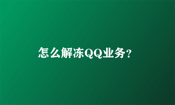 怎么解冻QQ业务？