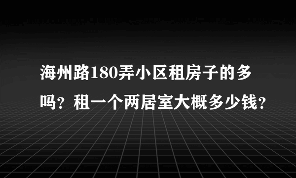 海州路180弄小区租房子的多吗？租一个两居室大概多少钱？