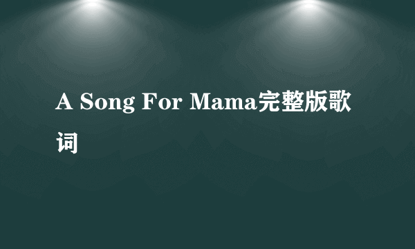 A Song For Mama完整版歌词