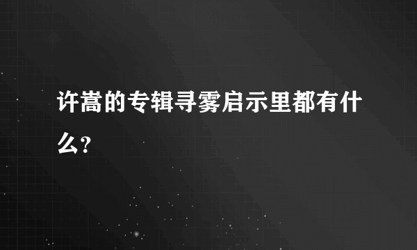 许嵩的专辑寻雾启示里都有什么？