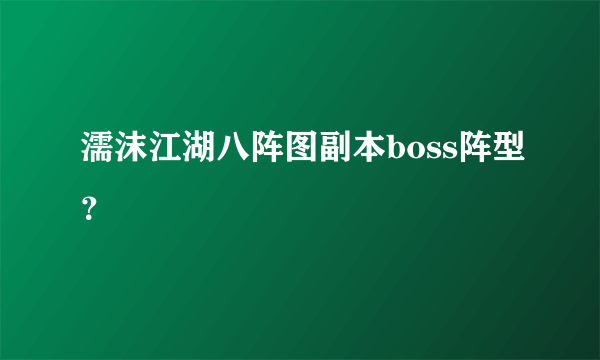 濡沫江湖八阵图副本boss阵型？