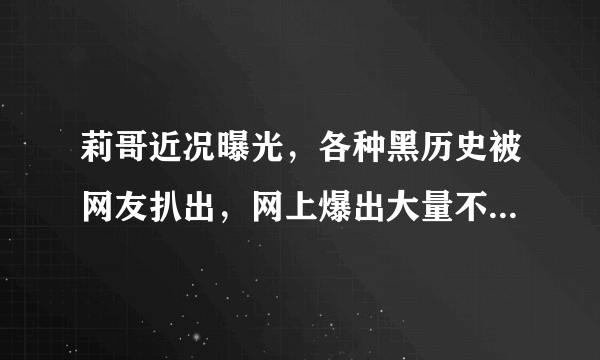 莉哥近况曝光，各种黑历史被网友扒出，网上爆出大量不雅视频，你怎么看？