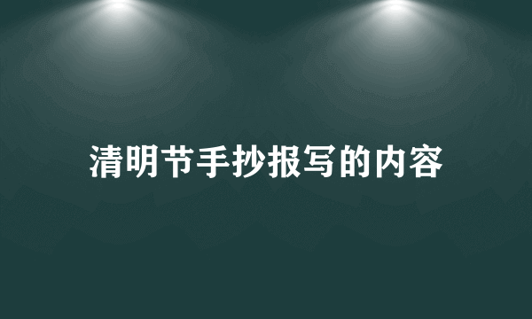 清明节手抄报写的内容