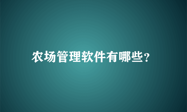 农场管理软件有哪些？