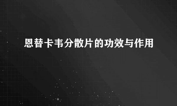 恩替卡韦分散片的功效与作用