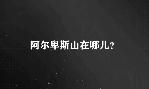 阿尔卑斯山在哪儿？