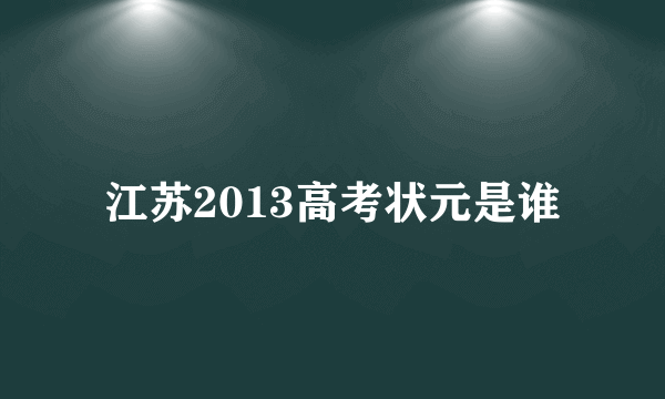 江苏2013高考状元是谁