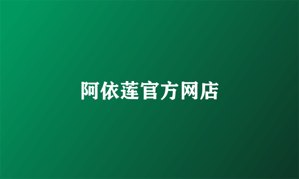 阿依莲官方网店