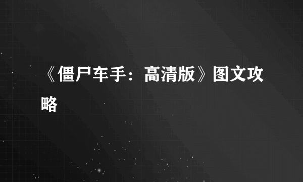 《僵尸车手：高清版》图文攻略