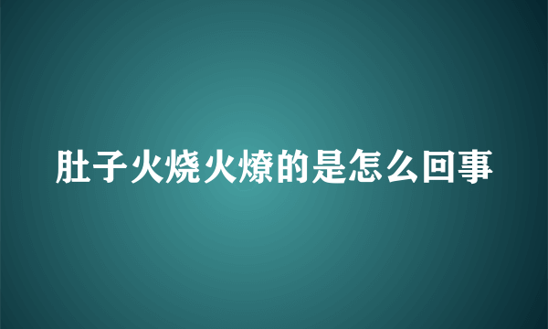 肚子火烧火燎的是怎么回事