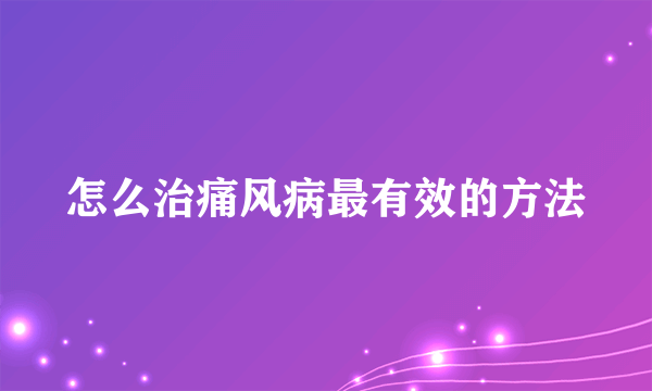 怎么治痛风病最有效的方法