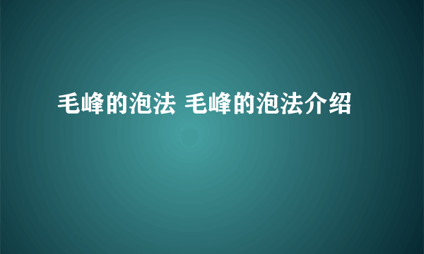 毛峰的泡法 毛峰的泡法介绍