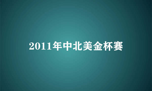 2011年中北美金杯赛