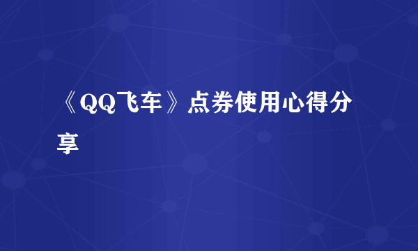 《QQ飞车》点券使用心得分享