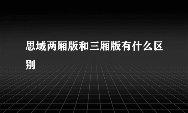 思域两厢版和三厢版有什么区别