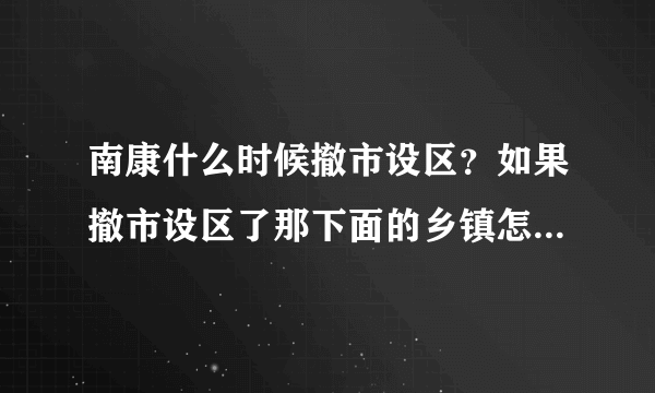 南康什么时候撤市设区？如果撤市设区了那下面的乡镇怎么划分啊？（高分求答）