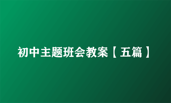 初中主题班会教案【五篇】