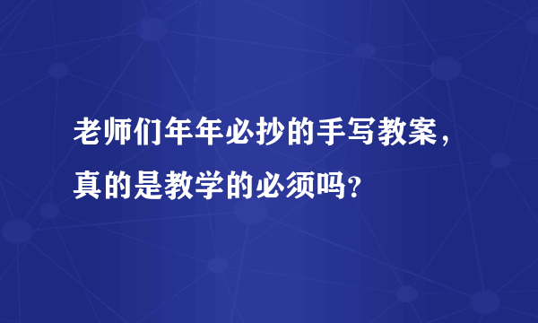 老师们年年必抄的手写教案，真的是教学的必须吗？