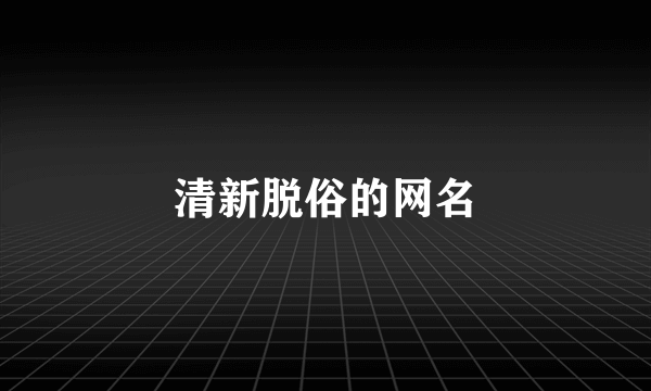 清新脱俗的网名