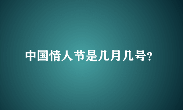 中国情人节是几月几号？