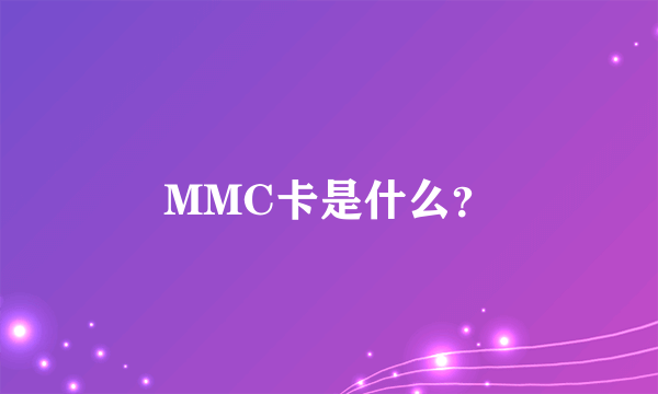 MMC卡是什么？