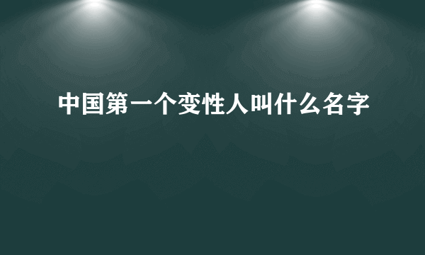 中国第一个变性人叫什么名字