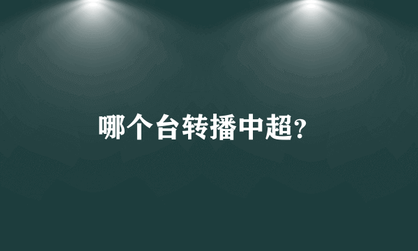 哪个台转播中超？