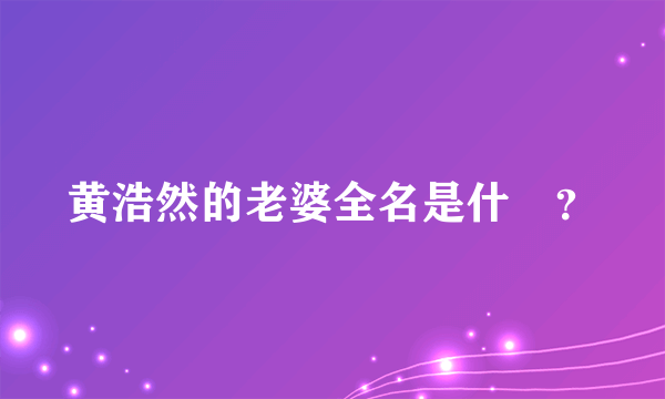 黄浩然的老婆全名是什麼？