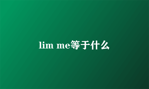 lim me等于什么