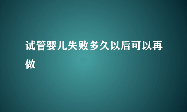 试管婴儿失败多久以后可以再做