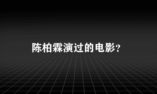 陈柏霖演过的电影？