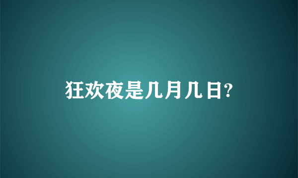 狂欢夜是几月几日?