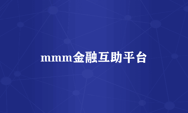 mmm金融互助平台