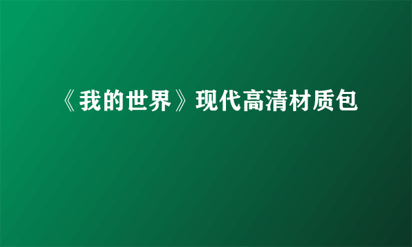 《我的世界》现代高清材质包