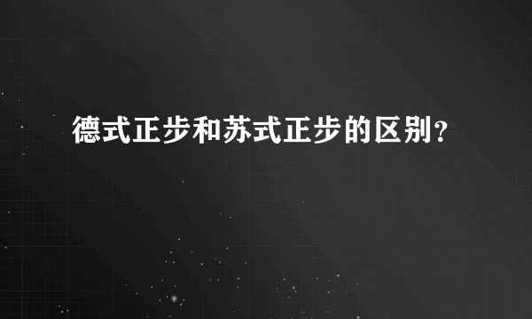 德式正步和苏式正步的区别？