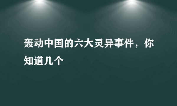 轰动中国的六大灵异事件，你知道几个