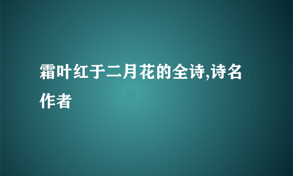 霜叶红于二月花的全诗,诗名作者