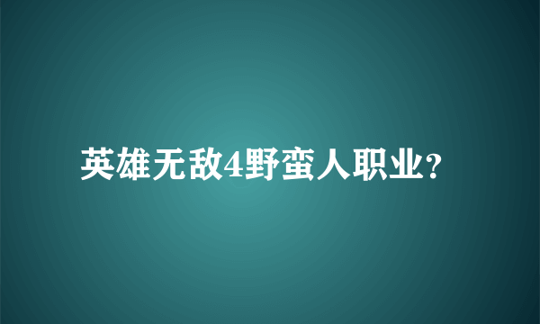 英雄无敌4野蛮人职业？