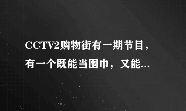 CCTV2购物街有一期节目，有一个既能当围巾，又能当口罩，还能当帽子的圆筒状的织物，请问叫什么名字？