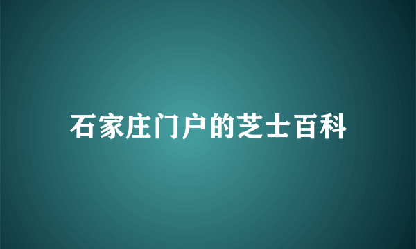 石家庄门户的芝士百科