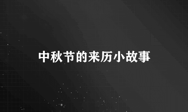 中秋节的来历小故事