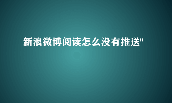 新浪微博阅读怎么没有推送