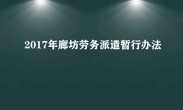 2017年廊坊劳务派遣暂行办法