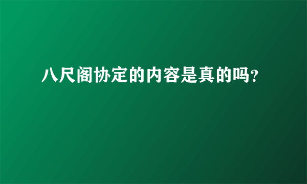 八尺阁协定的内容是真的吗？