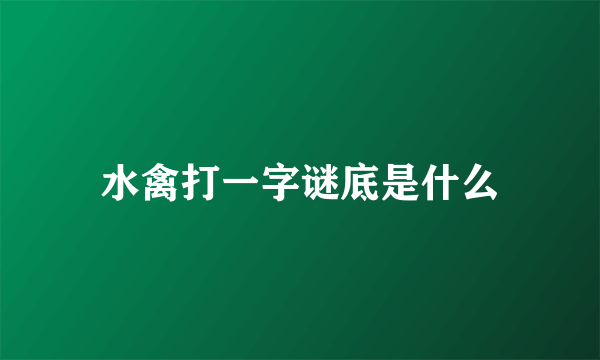 水禽打一字谜底是什么